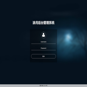 涂月后台管理系统 - 用户登录
