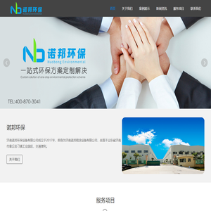 济南诺邦环保设备有限公司_RTO沸石转轮,RCO催化燃烧,涂装设备,中央除尘系统,喷塑设备,移动伸缩房,喷漆房,污水处理设备_承接环保工程设计及安装