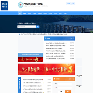 广东省水利水电行业协会