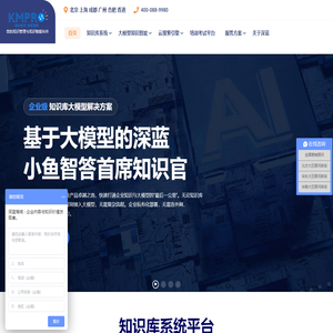 企业知识管理系统,大模型知识智能,客服知识库,企业搜索引擎专业软件厂商- 深蓝海域KMPRO