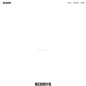 我们的恋爱相册