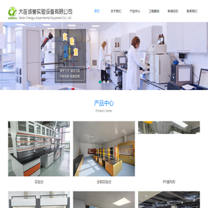 大连实验台 | 大连通风柜 | 大连实用柜 | 大连实验室设备-大连诚誉实验设备有限公司