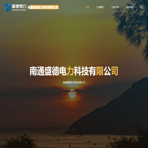 南通盛德电力科技有限公司 – 南通盛德电力科技有限公司