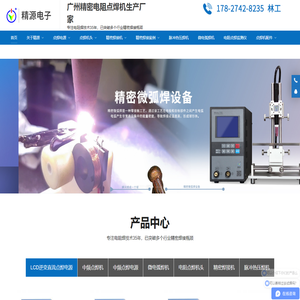 广州市精源电子设备有限公司 - 精密点焊机_脉冲热压焊机_电机引出线焊接机_电阻焊电源