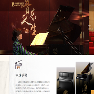 北京珠江钢琴制造有限公司