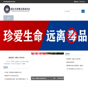 遵化市禁毒志愿者协会