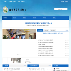 北京平安交通协会官网