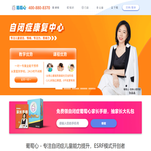 自闭症选葡萄心ESRF课程_专注自闭症儿童能力提升