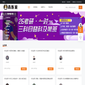 青医说中医考研官网-让天下没有难学的中医