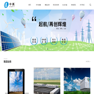 中高集团-四川中高新能源有限责任公司