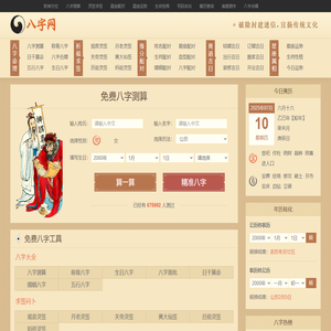八字测算-生辰八字查询-免费八字排盘-八字网