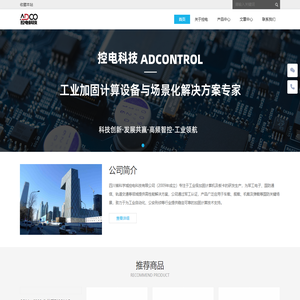 控电科技 | 工业级加固计算设备与场景化方案 - Powered by DouPHP