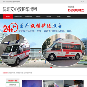 沈阳救护车出租-120跨省长途救护车-大型活动医疗保障-沈阳安心救护车出租