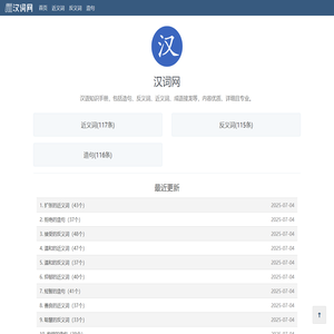 汉词网：中文词汇大全，包含近义词、反义词、成语接龙等。
