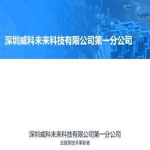 深圳威科未来科技有限公司第一分公司