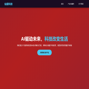 仙雷科技 - AI解决方案专家
