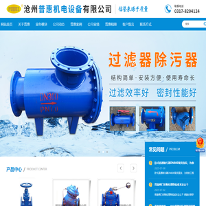普惠阀门,管道除污器,智能水表_河北普惠机电设备有限公司欢迎您!