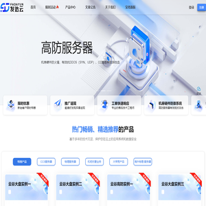 官网首页-发达云 - 企业级云计算服务商