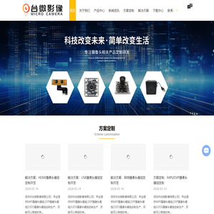 摄像头模组厂家-USB摄像头/HDMI摄像头-MIPI摄像头-4K摄像头-深圳市台微影像有限公司