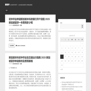 爱留学 | 新加坡留学一站式服务平台，助你轻松实现留学梦想！