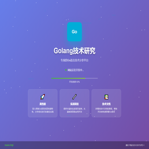 Golang技术研究 - 网站开发中