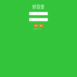好百货