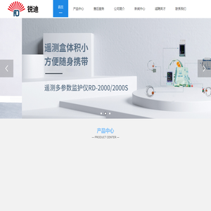 广州锐迪医疗仪器有限公司-遥测多参数监护仪
