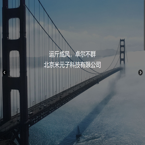 米元子科技-手机app开发_android_ios-专业微信定制开发_php_nodejs-网站制作_java-领先的移动互联网软件服务提供商
