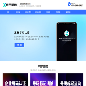 企业号码认证_400电话申请办理_在线开通服务-智合聚通