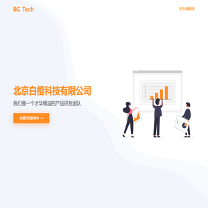北京白橙科技有限公司
