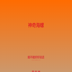 神奇海螺