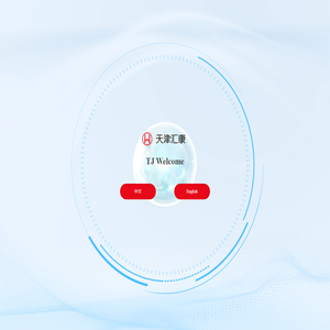 天津汇康医用设备有限公司