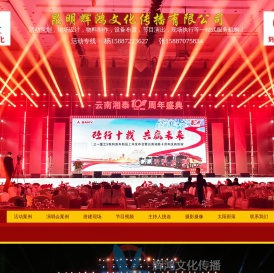昆明礼仪庆典公司“昆明辉鸿文化传播有限公司”