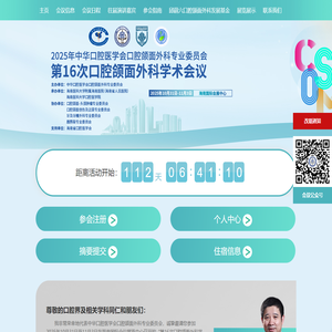 首页 - 2025年中华口腔医学会口腔颌面外科专业委员会第16次口腔颌面外科学术会议（简称：CSOMS 海南会议）