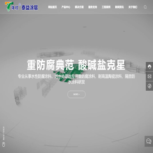 郴州水性防腐涂料厂家-郴州市泰益表面涂层技术有限公司-专注工程设备防腐防渗研发定制水性漆涂料