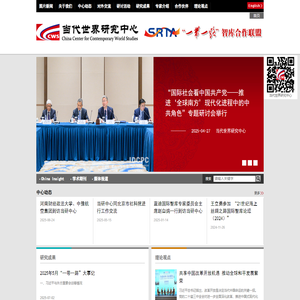 当代世界研究中心