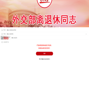 外交部离退休同志服务管理平台