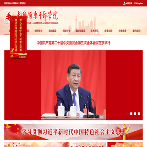 中国浦东干部学院