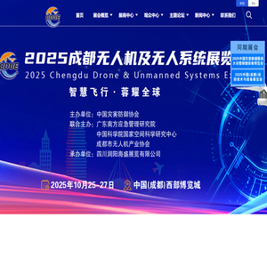 2025成都国际无人系统（机）技术及设备展览会