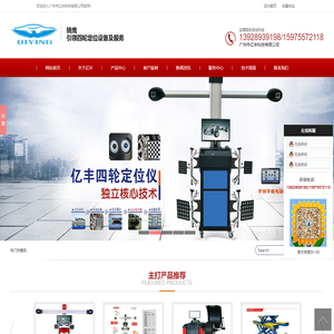 广州四轮定位仪，广州举升机设备，四轮定位仪厂家，广州市亿丰科技有限公司