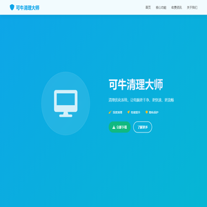 北京灵豹智能科技 - 可牛清理大师 - 让您的电脑更快更干净