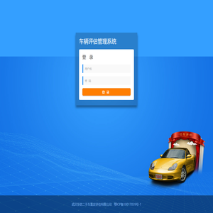 车辆评估管理系统