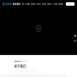 西安源发国际贸易有限公司-专业外贸企业