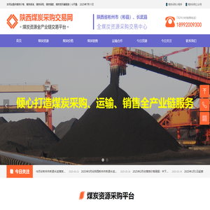 最新彬州市彬县煤炭价格行情_各大陕西煤矿煤炭信息-陕西煤炭采购交易网