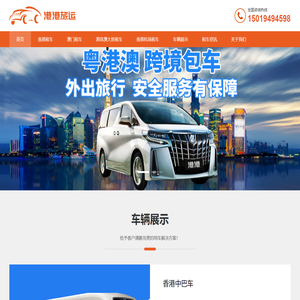 深圳市港港旅运有限公司香港租车_香港租车公司_香港机场租车_香港机场包车_香港租车网