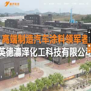 瀛泽科技_汽车涂料_汽车车漆化工企业