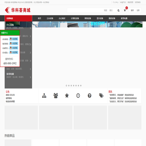 华科荟商城-专业OA办公服务提供商，办公用品采购一站式服务，正品低价，品质保证，快速送达，放心服务 - 华科荟商城-专业OA办公服务提供商，办公用品采购一站式商城