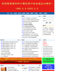 深圳市计算机用户协会