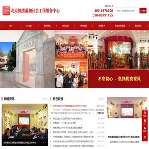 北京锦绣潇湘社会工作服务中心