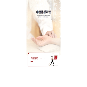 中医体质辨识系统